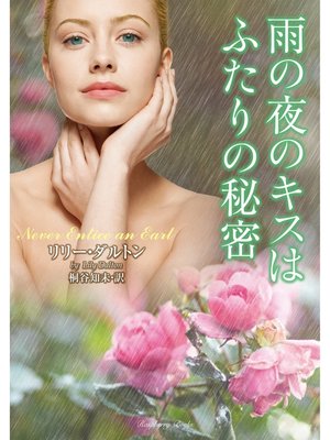 cover image of 雨の夜のキスはふたりの秘密